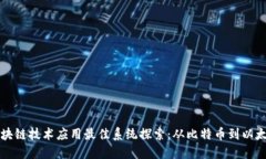 区块链技术应用最佳系统