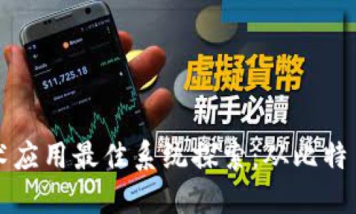 区块链技术应用最佳系统探索:从比特币到以太坊