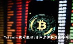 Tokenim提币教程：详细步骤