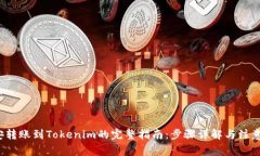  币安转账到Tokenim的完整指