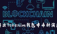 : 如何解决Tokenim钱包中币