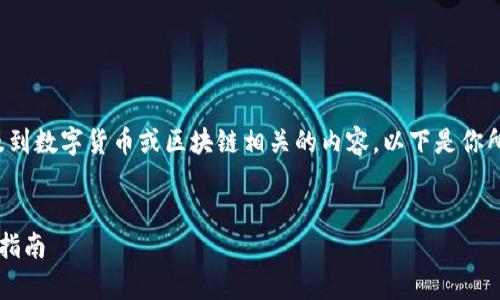 看起来你提到的“tokenim暂未开启转账功能”涉及到数字货币或区块链相关的内容。以下是你所需的、关键词,以及详细的内容及相关问题的探讨。
:
Tokenim平台转账功能何时开启?全面解析与用户指南