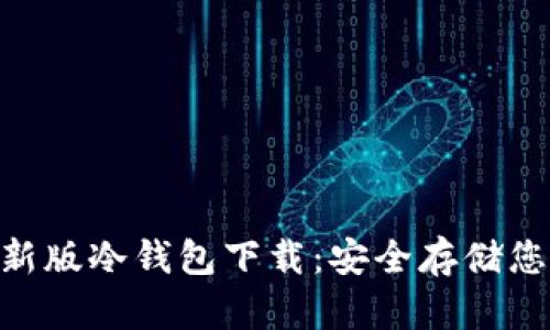 Tokenim最新版冷钱包下载:安全存储您的数字资产