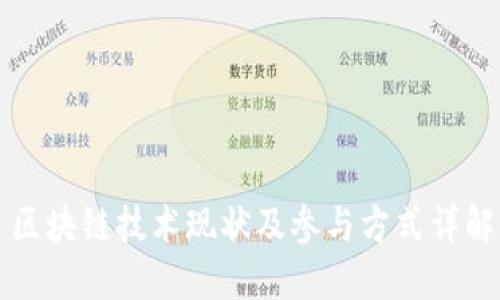 区块链技术现状及参与方式详解