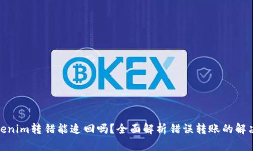 : Tokenim转错能追回吗?全面解析错误转账的解决方案