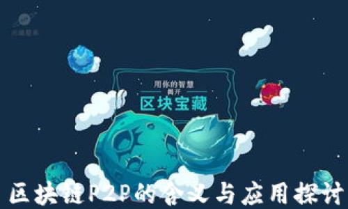 区块链P2P的含义与应用探讨