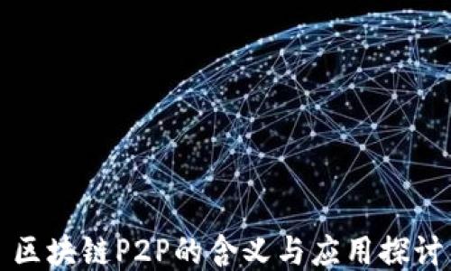 区块链P2P的含义与应用探讨