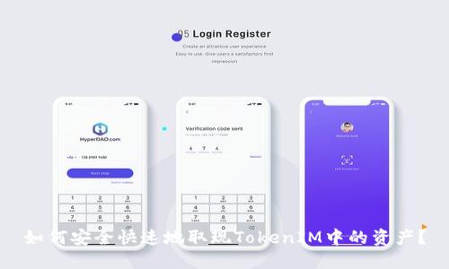 如何安全快速地取现TokenIM中的资产？