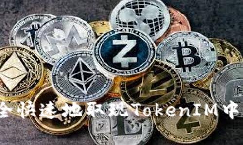 如何安全快速地取现TokenIM中的资产？