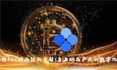 区块链FAC时尚链的全解：