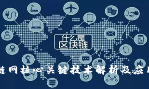 区块链网核心关键技术解析及应用前景