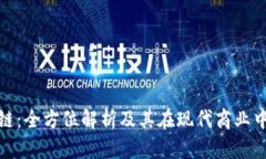 lk区块链：全方位解析及其
