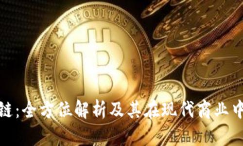 lk区块链:全方位解析及其在现代商业中的应用