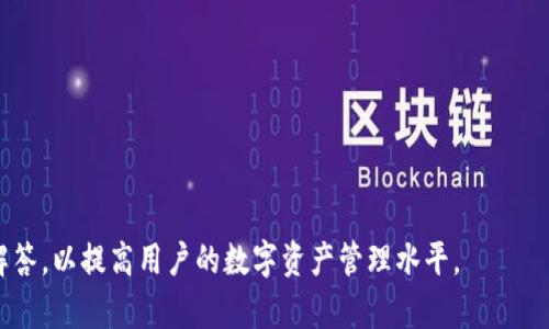 baioti十大与IM钱包相似的数字钱包推荐/baioti
数字钱包, IM钱包替代品, 加密货币管理/guanjianci

在当今的数字经济中，数字钱包作为一种新兴的支付工具，正逐渐改变我们处理资金和进行交易的方式。IM钱包作为市场上较为知名的一款数字钱包应用，受到许多用户的喜爱。然而，用户在使用过程中可能会因各种原因寻找其他类似的钱包选择。本文将针对“和IM一样的钱包”这一主题进行深入探讨，并推荐十大类似IM钱包的数字钱包。

一、IM钱包的基本概述
IM钱包是一款优秀的数字钱包应用，支持多种加密货币的存储、交易和管理。它的用户友好界面和丰富功能使得用户能够方便地进行交易、管理资产以及查看实时市场数据。这款钱包还提供安全性、便捷性及全球支付功能，从而吸引了大量用户的青睐。

二、用户为何寻找与IM钱包相似的选择
用户选择与IM钱包相似的数字钱包，可能出于以下几个原因：
ul
    listrong多样化选择：/strong在数字货币市场，用户希望能够找到多种钱包服务以满足不同需求。/li
    listrong安全性考虑：/strong由于数字资产伴随风险，用户可能在寻找更安全的钱包选择。/li
    listrong界面与功能：/strong用户可能希望尝试不同界面设计或功能的数字钱包，以获得更好的使用体验。/li
/ul

三、十大与IM钱包相似的数字钱包推荐
以下是十款与IM钱包相似的数字钱包，每款都有其独特的特点，方便用户选择适合自己的钱包。

h41. Trust Wallet/h4
Trust Wallet是一款流行的移动数字钱包，支持各种加密货币和代币。其界面友好，安全性高，用户能够轻松管理多种资产。此外，Trust Wallet还支持分散式应用程序（DApps），为用户提供更广泛的功能。

h42. Exodus Wallet/h4
Exodus Wallet是一款桌面和移动端的多功能钱包，界面设计简洁优雅。用户可以使用Exodus直接在应用内进行交易，并能够实时查看市场数据和资产组合状态。Exodus还支持硬件钱包的连接，进一步提高了安全性。

h43. Coinomi Wallet/h4
Coinomi Wallet是一款老牌的多币种钱包，支持超过1700种代币和硬币。它具有强大的隐私保护功能，同时采用分散式技术，确保用户资金的安全。用户可以轻松进行跨链交易，享受便捷的数字资产管理体验。

h44. Mycelium Wallet/h4
Mycelium Wallet是一款专注于比特币的移动钱包，适合对比特币市场有深入了解的用户。它支持硬件钱包结合，并提供多重签名功能，进一步增强了安全性。Mycelium Wallet还内置了币币交易功能，方便用户进行交易活动。

h45. Jaxx Liberty Wallet/h4
Jaxx Liberty Wallet支持多种加密货币，用户可以轻松地进行资产管理和交易。其用户界面友好，方便用户查看资产组合，且具有良好的安全性，适合新手及经验丰富的用户使用。

h46. Ledger Live/h4
Ledger Live是与Ledger硬件钱包结合的管理工具，提供了卓越的安全性保障。用户可以通过Ledger Live管理多种加密资产，并享受硬件钱包带来的安全存储体验。

h47. Atomic Wallet/h4
Atomic Wallet是一款去中心化的多币种钱包，支持用户直接在钱包内进行交易。它具有良好的私钥管理功能，并确保用户的数据安全。用户可以轻松导入和导出钱包，无需繁琐的设置。

h48. Guarda Wallet/h4
Guarda Wallet是一款安全的多币种钱包，支持大多数主流加密货币。用户可以通过Guarda Wallet进行即时交易，此外，它还提供无托管服务，使用户掌控自己的私钥和资产。

h49. Electrum Wallet/h4
Electrum Wallet是一款轻量级比特币钱包，支持快速的交易服务和自定义费用设置。虽然界面比较基础，但其安全性和快速确认时间是其受欢迎的关键因素之一。

h410. Trezor Wallet/h4
Trezor是另一款优秀的硬件钱包，用户可以安全地存储多种加密货币。Trezor与其软件界面协同工作，提供优越的安全保障，适合长期投资者使用。

四、用户在选择数字钱包时应该注意的事项
在选择数字钱包时，用户应该考虑以下几点，以确保钱包的安全性和使用体验：
ul
    listrong安全性：/strong用户应优先选择具有强安全性保障的钱包，例如多重签名和硬件钱包兼容性。/li
    listrong用户界面：/strong选择易于使用的界面，可提高用户的使用体验，尤其是对于新手来说。/li
    listrong支持的货币种类：/strong确保钱包支持用户所需要的加密货币，以便于资产管理与交换。/li
    listrong客户支持：/strong选择提供良好支持体系的钱包乎解决使用过程中的问题。/li
/ul

五、与IM钱包相似的钱包的总体比较及总结
当找到与IM钱包相似的选择时，用户不仅能获得多样的功能和服务选择，还能提高资金的安全性，获得更优质的体验。用户可以根据个人需求和使用习惯选择适合自己的数字钱包，确保其加密资产的安全与便捷管理。

相关问题讨论
在本文中，我们还将深入探讨与“与IM钱包相似的钱包”相关的五个问题，帮助用户更好地理解数字钱包的选择与使用。

问题一：数字钱包的安全性如何保障？
数字钱包的安全性是用户最为关注的问题之一，在选择钱包时，以下几点是必须考虑的：
ul
    listrong私钥管理：/strong用户应该选择那些允许他们掌控和存储私钥的钱包。只有用户掌握私钥，才能确保自己的资产安全。/li
    listrong多重签名功能：/strong多重签名功能能够为用户的资产提供额外的安全保障，因为只有满足特定条件的签名才能进行资产交易。/li
    listrong安全审核与漏洞检测：/strong选择那些有良好安全审核和漏洞检测历史的钱包，以避免使用中遭遇潜在的安全威胁。/li
    listrong用户社区反馈：/strong用户在选择数字钱包时，可以参考其他用户的反馈，了解钱包在安全方面的表现与问题。/li
/ul
总之，选择一个安全性高的数字钱包是确保用户资产安全的首要步骤，用户应保持警惕，进行充分的调查与对比，以找到适合自己的钱包。

问题二：怎样选择符合自身需求的数字钱包？
选择合适的数字钱包是一门艺术，用户可以参考以下几点：
ul
    listrong使用频率：/strong如果用户频繁交易，可以选择那些界面简洁、操作迅速的钱包；若是长期持有者，则更重视钱包的安全性与功能性。/li
    listrong支持的货币种类：/strong不同钱包对不同种类的加密货币支持程度不同，选择时要明确自己将要交易和持有的货币。/li
    listrong扩展性：/strong有些钱包允许用户扩展功能，例如集成DApps，这对于希望进行更多操作的用户来说是个不错的选择。/li
    listrong暂时的市场趋势：/strong市场变化迅速，用户还应注意钱包的市场反馈与用户评价，以便跟上市场步伐，选择符合趋势的钱包。/li
/ul
最终，试用几个钱包，通过个人的体验来决定哪个钱包最符合自己的需求，能够更好地管理数字资产，从而提高使用的满意度。

问题三：如何安全地备份数字钱包？
备份是数字钱包非常重要的一部分，用户应重视备份的方式与防护措施：
ul
    listrong书面记录：/strong使用纸张记录私钥和助记词是最常见的备份方式，用户应将其妥善保管，避免泄露。/li
    listrong存储在安全位置：/strong备份时应将信息存放在物理安全的位置，避免遭受水火灾或丢失风险。/li
    listrong定期更新：/strong在钱包更新或资产调整时，应该及时更新备份，”保持最新的备份信息更为重要。/li
    listrong使用安全的云服务：/strong如果选择储存在云端，用户务必要使用安全性高的云服务，并加密备份信息，确保不被他人轻易访问。/li
/ul
总的来说，安全的备份方式是保护数字资产的关键，用户需逐步建立一套高效的备份机制，以便在需要时可以迅速找回自己的资金。

问题四：数字钱包与加密货币交易所有何区别？
虽然数字钱包和加密货币交易所都是数字资产管理的重要工具，但两者间有着显著区别：
ul
    listrong功能定位：/strong数字钱包主要用于存储和管理加密资产，而交易所则专注于交易服务，支持用户买卖不同的加密货币。/li
    listrong安全级别：/strong数字钱包通常提供用户对私钥的控制，安全性更高；而交易所一般控制用户钱包的私钥，风险较大，易受到黑客攻击。/li
    listrong使用体验：/strong数字钱包的用户界面设计通常侧重于管理资产，而交易所则更关注交易流程及数据分析，用户体验有所不同。/li
    listrong费用结构：/strong交易所通常会收取一定比例的交易费用，而数字钱包多为免费使用，但在转账中可能存在交易手续费。/li
/ul
综上所述，用户在选择时应根据自身的需求决定使用数字钱包或交易所，必要时可以组合使用，以获得更好的资产管理体验。

问题五：未来数字钱包的发展趋势如何？
随着数字经济的不断发展，数字钱包未来将会出现一些明显的趋势：
ul
    listrong智能合约集成：/strong未来数字钱包可能更加智能化，支持智能合约交易，使用户能够在钱包内直接管理各种复杂的交易和协议。/li
    listrong更多的第三方服务接入：/strong数字钱包将可能与更多的服务平台、购物网站等集成，成为用户日常交易的重要工具。/li
    listrong跨链操作的普遍性：/strong随着区块链技术的发展，跨链操作将会成为可能，数字钱包用户将能在不同链之间方便地转移资产。/li
    listrong隐私保护日益重要：/strong在数字货币交易频繁与隐私泄露风险并存的时代，数字钱包将致力于提供更高水平的隐私保护功能。/li
/ul
综上所述，未来数字钱包的发展将围绕着便利性、安全性、智能化等多方面进行创新，用户的使用体验将进一步提升。

通过上述介绍，希望能够帮助用户更好地理解数字钱包，选择到适合自己的与IM钱包相似的优质数字钱包。同时，也为用户提供了一些常见问题的解答，以提高用户的数字资产管理水平。