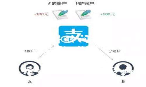区块链上的时间到底意味着什么？

区块链, 时间戳, 分布式账本/guanjianci

区块链是一种创新的技术，它改变了我们对信息、交易和时间本质的理解。在区块链的世界中，时间并不是简单的日历和时钟的概念，而是一个复杂的机制，涉及到数据的不可篡改性、信任建立、共识算法等多个方面。

### 区块链中的时间戳

时间戳的定义与功能
在区块链中，时间戳是指在创建区块时记录的时间信息。每个区块都会包含一个时间戳，标记着该区块被添加到链上的具体时间。这一时间戳不仅帮助我们了解区块的顺序，还起到了验证和确认交易的作用。通过时间戳，网络中的所有参与者可以确保交易是按照一定的时间顺序被确认的，这对于防止双重支付等问题至关重要。

时间戳的实现机制
区块链中时间戳的实现通常依赖于网络中的节点，节点会通过网络共识算法达成一致并记录时间。例如，比特币区块链中的时间戳是通过最先生成区块的矿工提交出来的。然而，由于区块链是一个分散的系统，各个节点的时间设定可能存在偏差，因此在实际应用中，区块链的时间戳机制通常会依赖于系统时间的标准化。

### 区块链上的时间可信性

区块链时间的不可篡改性
区块链的设计使得一旦数据被记录在区块中，便无法被修改或删除。这种不可篡改性也适用于时间戳。附加在区块上的时间戳提供了一个确保交易按顺序发生的机制，确保所有用户对交易时间的认可，避免诸如骗取资产的行为。由于时间戳是区块链的一部分，篡改交易时间将需要对整个区块链进行巨大计算和资源消耗，这在经济上是不可行的。

如何验证区块链中的时间戳
在实际应用中，验证时间戳的方式主要有两个方面：一是通过区块链网络内的共识机制和节点的规则来确认时间戳，二是通过第三方时间服务来验证。很多区块链解决方案会结合外部时间服务，确保区块链上的时间信息是准确和可信的。此外，某些区块链项目还会使用公钥基础设施(PKI)来进一步增强时间戳的可信度。

### 区块链技术的时间概念与传统时钟的区别

区块链时间与传统时间的对比
传统的时间观念依赖于钟表和日历，这种线性的、精准的时间概念在区块链中得到了演绎与扩展。区块链的时间并不完全依赖单个点或单一来源，通过网络中的每个节点进行去中心化的时间录入，形成了一种分布式的时间解读方式。

时间同步的问题
区块链网络中的多个节点需要保持时间的一致性，而不同城市、国家的节点在使用不同的时间标准（如UTC、GMT）时，可能发生不同步的问题。因此，保持节点的时间同步变得极为重要。为了解决这个问题，一些区块链系统会引入网络时间协议（NTP）来确保节点之间的时间尽可能一致。

### 区块链时间对智能合约的影响

智能合约中的时间概念
智能合约是一种在区块链上自动执行合约条款的计算程序。在智能合约的设计中，时间扮演着重要的角色，特别是在合约的执行和终止条件上。许多智能合约会设定生效日期或截止日期，时间戳提供的是自动执行合约的一个基石。例如，在一些基于以太坊的DeFi（去中心化金融）应用中，交易的有效性可能与区块链时间戳直接相关。

时间在协议执行中的权重
在多数情况下，时间在智能合约执行的约束条件中，起着至关重要的作用。如果合约未在规定的时间内被执行，可能导致合约失效或触发特定条件。因此，如何准确、透明地管理时间至关重要。这要求合约的设计者必须考虑时间戳的准确性以及可能出现的时间同步问题。

### 未来区块链时间的演变与预测

未来的发展趋势
未来，随着区块链技术的不断进步，我们将看到时间概念的深化与扩展。例如，结合量子计算和高级加密技术，未来的区块链系统有望提供更详尽的时间记录，帮助实现更复杂的事务验证。此外，直接将现实世界的时间信息与区块链连接的技术也在研发中，未来有可能出现与现实时间完美契合的区块链时间体系。

对区块链应用的影响
区块链的时间机制不仅是技术问题，更是社会经济活动中不可忽视的因素。从金融、物流到版权保护等多个领域，区块链在时间记录方面的精确性将直接关系到其应用效果。在这个过程中，如何确保数据的准确性、周期性以及事件的及时性将是关键。

### 相关问题

根据上述内容，以下是与“区块链上的时间”相关的五个问题：

1. **区块链中的时间戳是如何生成和验证的？**
2. **室内和室外时间不一致如何影响区块链操作？**
3. **什么因素可能会导致区块链时间不准确？**
4. **时间在智能合约中是如何起作用的？**
5. **未来区块链技术如何扩展时间概念？**

### 问题详细解答

1. 区块链中的时间戳是如何生成和验证的？
区块链中的时间戳是通过区块创建过程中的矿工节点生成的，每当一个新的区块被添加到链中，矿工就会在这个区块中附加一个时间戳。时间戳的生成不仅依赖于矿工本地的系统时间，还需要经过网络其他节点的验证，以确保一致性。
验证的过程一般涉及区块链的共识机制，确保所有节点都认可该时间戳。这通常意味着每个节点会把接收到的区块与自身的时间信息对比，如果差距在可接受范围内（如几秒钟内），节点才会认可这一时间戳。基于这种机制，即使某些节点的本地系统时间不准确，通过网络共识，也能保证大部分节点对时间的把握是准确的。

2. 室内和室外时间不一致如何影响区块链操作？
在实际使用中，受限于不同节点的所在位置与各自使用的时间标准，这可能导致区块链中时间的不一致性。网络中的每个节点可能会有不同的本地时间设置，而这些时间的差异会影响到时间戳的生成与验证。例如，当一个交易需要依赖时间确认时，如果时间不一致，可能导致交易的延迟确认，甚至影响合约条款的自动执行。
对此，一些区块链项目已开始引入时间同步机制，通过网络时间协议（NTP）等手段，力求在尽可能多的节点上保持时间的一致性。此外，分布式网络本身的特性要求设计者在创建智能合约时必须考虑时间的潜在不一致性，并设计合适的回退机制来应对潜在的问题。

3. 什么因素可能会导致区块链时间不准确？
引起区块链时间不准确的因素主要包括网络延迟、节点时钟不准确、时间同步机制的缺失等。网络延迟会导致某些交易由于传输原因延迟确认，造成时间戳的偏差。而在一些分布式网络中，节点与节点之间可能同步不准确，致使各自的时间记录存在差异。
除了网络和节点本身，从设计层面来看，如果合约的时间触发条件没有考虑到时间同步问题，可能会意外导致合约失效或延误。另外，可能的恶意攻击，例如前向攻击或双花攻击，都会寻求操控时间戳以实现自己的目标，因此在区块链设计上更需重视时间的准确性。

4. 时间在智能合约中是如何起作用的？
在智能合约中，时间作为一个变量常常用于触发事件。例如合同的到期日、分期付款的时间、利息支付的时间条件等，所有这些都需要时间戳来进行精确控制。时间条件的设置决定了合约的有效性及其执行。因此，如果时间信息缺失或不准确，可能会导致整个合约执行失败。
设计智能合约时，需要明确合约的开始和结束条件、与时间相关的事件、所需的时间间隔等。在以太坊等区块链上，时间可以被处理为块高度或实际的时间戳，这种灵活性极大地增强了智能合约的应用场景。然而，设计者也需要对所承担的风险有充分的认识，并设置合理的回滚机制以应对潜在问题。

5. 未来区块链技术如何扩展时间概念？
未来的区块链技术可能会将时间概念拓展到更高的层面，通过与现实世界的时间数据进行深度融合，形成一种全新的“时间证明”机制，例如结合量子计算和人工智能，使得时间的认证不仅高效而且精准。此举将为各类合约执行、数据验证提供更为精准的解决方案。
除了技术的发展，时间概念在区块链治理以及社区共识中也将发挥更重要的作用，推动更为复杂，智能化的跨链操作，最终实现全球范围内的时间标准化。这不仅会改变金融、物流交易模式，同样可能会影响到社交、游戏等各类应用的发展，带来全新的用户体验。

通过对这些问题的详细解读，我们不仅能深入了解区块链上的时间应用，还能把握其对未来技术发展的重要性。区块链不仅是信息和价值交换的工具，时间概念的延展将更深刻地影响社会的运作方式。