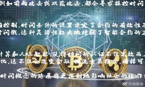 区块链上的时间到底意味着什么？

区块链, 时间戳, 分布式账本/guanjianci

区块链是一种创新的技术，它改变了我们对信息、交易和时间本质的理解。在区块链的世界中，时间并不是简单的日历和时钟的概念，而是一个复杂的机制，涉及到数据的不可篡改性、信任建立、共识算法等多个方面。

### 区块链中的时间戳

时间戳的定义与功能
在区块链中，时间戳是指在创建区块时记录的时间信息。每个区块都会包含一个时间戳，标记着该区块被添加到链上的具体时间。这一时间戳不仅帮助我们了解区块的顺序，还起到了验证和确认交易的作用。通过时间戳，网络中的所有参与者可以确保交易是按照一定的时间顺序被确认的，这对于防止双重支付等问题至关重要。

时间戳的实现机制
区块链中时间戳的实现通常依赖于网络中的节点，节点会通过网络共识算法达成一致并记录时间。例如，比特币区块链中的时间戳是通过最先生成区块的矿工提交出来的。然而，由于区块链是一个分散的系统，各个节点的时间设定可能存在偏差，因此在实际应用中，区块链的时间戳机制通常会依赖于系统时间的标准化。

### 区块链上的时间可信性

区块链时间的不可篡改性
区块链的设计使得一旦数据被记录在区块中，便无法被修改或删除。这种不可篡改性也适用于时间戳。附加在区块上的时间戳提供了一个确保交易按顺序发生的机制，确保所有用户对交易时间的认可，避免诸如骗取资产的行为。由于时间戳是区块链的一部分，篡改交易时间将需要对整个区块链进行巨大计算和资源消耗，这在经济上是不可行的。

如何验证区块链中的时间戳
在实际应用中，验证时间戳的方式主要有两个方面：一是通过区块链网络内的共识机制和节点的规则来确认时间戳，二是通过第三方时间服务来验证。很多区块链解决方案会结合外部时间服务，确保区块链上的时间信息是准确和可信的。此外，某些区块链项目还会使用公钥基础设施(PKI)来进一步增强时间戳的可信度。

### 区块链技术的时间概念与传统时钟的区别

区块链时间与传统时间的对比
传统的时间观念依赖于钟表和日历，这种线性的、精准的时间概念在区块链中得到了演绎与扩展。区块链的时间并不完全依赖单个点或单一来源，通过网络中的每个节点进行去中心化的时间录入，形成了一种分布式的时间解读方式。

时间同步的问题
区块链网络中的多个节点需要保持时间的一致性，而不同城市、国家的节点在使用不同的时间标准（如UTC、GMT）时，可能发生不同步的问题。因此，保持节点的时间同步变得极为重要。为了解决这个问题，一些区块链系统会引入网络时间协议（NTP）来确保节点之间的时间尽可能一致。

### 区块链时间对智能合约的影响

智能合约中的时间概念
智能合约是一种在区块链上自动执行合约条款的计算程序。在智能合约的设计中，时间扮演着重要的角色，特别是在合约的执行和终止条件上。许多智能合约会设定生效日期或截止日期，时间戳提供的是自动执行合约的一个基石。例如，在一些基于以太坊的DeFi（去中心化金融）应用中，交易的有效性可能与区块链时间戳直接相关。

时间在协议执行中的权重
在多数情况下，时间在智能合约执行的约束条件中，起着至关重要的作用。如果合约未在规定的时间内被执行，可能导致合约失效或触发特定条件。因此，如何准确、透明地管理时间至关重要。这要求合约的设计者必须考虑时间戳的准确性以及可能出现的时间同步问题。

### 未来区块链时间的演变与预测

未来的发展趋势
未来，随着区块链技术的不断进步，我们将看到时间概念的深化与扩展。例如，结合量子计算和高级加密技术，未来的区块链系统有望提供更详尽的时间记录，帮助实现更复杂的事务验证。此外，直接将现实世界的时间信息与区块链连接的技术也在研发中，未来有可能出现与现实时间完美契合的区块链时间体系。

对区块链应用的影响
区块链的时间机制不仅是技术问题，更是社会经济活动中不可忽视的因素。从金融、物流到版权保护等多个领域，区块链在时间记录方面的精确性将直接关系到其应用效果。在这个过程中，如何确保数据的准确性、周期性以及事件的及时性将是关键。

### 相关问题

根据上述内容，以下是与“区块链上的时间”相关的五个问题：

1. **区块链中的时间戳是如何生成和验证的？**
2. **室内和室外时间不一致如何影响区块链操作？**
3. **什么因素可能会导致区块链时间不准确？**
4. **时间在智能合约中是如何起作用的？**
5. **未来区块链技术如何扩展时间概念？**

### 问题详细解答

1. 区块链中的时间戳是如何生成和验证的？
区块链中的时间戳是通过区块创建过程中的矿工节点生成的，每当一个新的区块被添加到链中，矿工就会在这个区块中附加一个时间戳。时间戳的生成不仅依赖于矿工本地的系统时间，还需要经过网络其他节点的验证，以确保一致性。
验证的过程一般涉及区块链的共识机制，确保所有节点都认可该时间戳。这通常意味着每个节点会把接收到的区块与自身的时间信息对比，如果差距在可接受范围内（如几秒钟内），节点才会认可这一时间戳。基于这种机制，即使某些节点的本地系统时间不准确，通过网络共识，也能保证大部分节点对时间的把握是准确的。

2. 室内和室外时间不一致如何影响区块链操作？
在实际使用中，受限于不同节点的所在位置与各自使用的时间标准，这可能导致区块链中时间的不一致性。网络中的每个节点可能会有不同的本地时间设置，而这些时间的差异会影响到时间戳的生成与验证。例如，当一个交易需要依赖时间确认时，如果时间不一致，可能导致交易的延迟确认，甚至影响合约条款的自动执行。
对此，一些区块链项目已开始引入时间同步机制，通过网络时间协议（NTP）等手段，力求在尽可能多的节点上保持时间的一致性。此外，分布式网络本身的特性要求设计者在创建智能合约时必须考虑时间的潜在不一致性，并设计合适的回退机制来应对潜在的问题。

3. 什么因素可能会导致区块链时间不准确？
引起区块链时间不准确的因素主要包括网络延迟、节点时钟不准确、时间同步机制的缺失等。网络延迟会导致某些交易由于传输原因延迟确认，造成时间戳的偏差。而在一些分布式网络中，节点与节点之间可能同步不准确，致使各自的时间记录存在差异。
除了网络和节点本身，从设计层面来看，如果合约的时间触发条件没有考虑到时间同步问题，可能会意外导致合约失效或延误。另外，可能的恶意攻击，例如前向攻击或双花攻击，都会寻求操控时间戳以实现自己的目标，因此在区块链设计上更需重视时间的准确性。

4. 时间在智能合约中是如何起作用的？
在智能合约中，时间作为一个变量常常用于触发事件。例如合同的到期日、分期付款的时间、利息支付的时间条件等，所有这些都需要时间戳来进行精确控制。时间条件的设置决定了合约的有效性及其执行。因此，如果时间信息缺失或不准确，可能会导致整个合约执行失败。
设计智能合约时，需要明确合约的开始和结束条件、与时间相关的事件、所需的时间间隔等。在以太坊等区块链上，时间可以被处理为块高度或实际的时间戳，这种灵活性极大地增强了智能合约的应用场景。然而，设计者也需要对所承担的风险有充分的认识，并设置合理的回滚机制以应对潜在问题。

5. 未来区块链技术如何扩展时间概念？
未来的区块链技术可能会将时间概念拓展到更高的层面，通过与现实世界的时间数据进行深度融合，形成一种全新的“时间证明”机制，例如结合量子计算和人工智能，使得时间的认证不仅高效而且精准。此举将为各类合约执行、数据验证提供更为精准的解决方案。
除了技术的发展，时间概念在区块链治理以及社区共识中也将发挥更重要的作用，推动更为复杂，智能化的跨链操作，最终实现全球范围内的时间标准化。这不仅会改变金融、物流交易模式，同样可能会影响到社交、游戏等各类应用的发展，带来全新的用户体验。

通过对这些问题的详细解读，我们不仅能深入了解区块链上的时间应用，还能把握其对未来技术发展的重要性。区块链不仅是信息和价值交换的工具，时间概念的延展将更深刻地影响社会的运作方式。