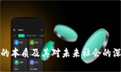 区块链的本质及其对未来