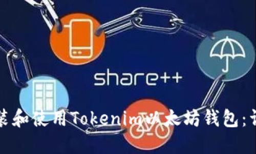 如何安装和使用Tokenim以太坊钱包:详细指南