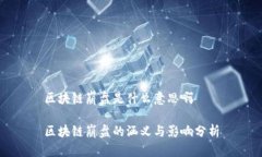 区块链崩盘是什么意思啊