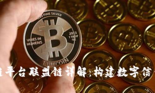 腾讯区块链平台联盟链详解:构建数字信任的新基石