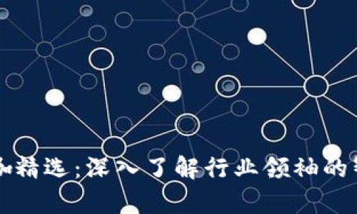 区块链大咖精选：深入了解行业领袖的智慧与洞察