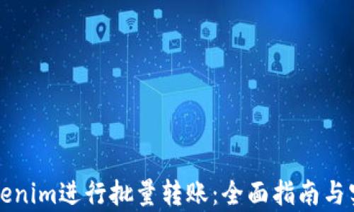 如何使用Tokenim进行批量转账:全面指南与实用脚本解析