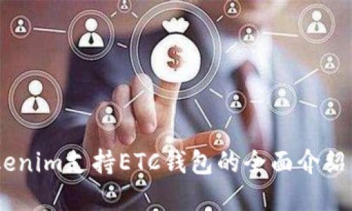 hibaotiTokenim支持ETC钱包的全面介绍与实用指南