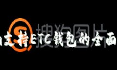 hibaotiTokenim支持ETC钱包的全