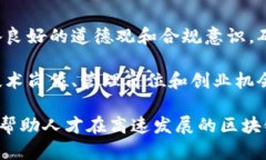区块链人才理念是指在区