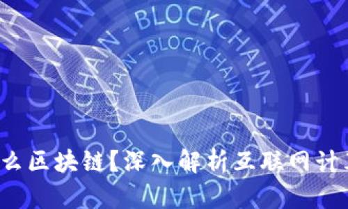 ICP是什么区块链?深入解析互联网计算机协议