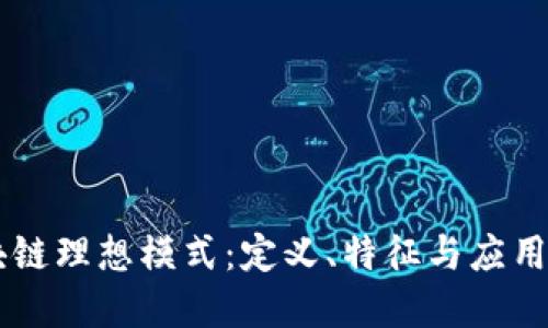 区块链理想模式:定义、特征与应用展望