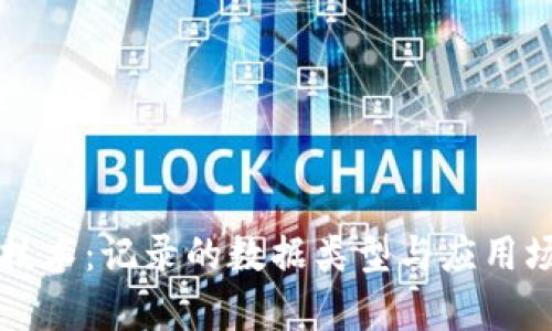 区块链技术:记录的数据类型与应用场景分析