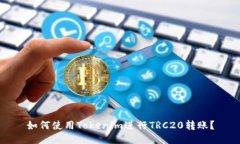 如何使用Tokenim进行TRC20转