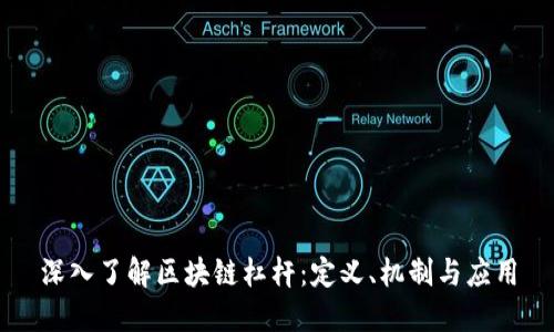 深入了解区块链杠杆：定义、机制与应用