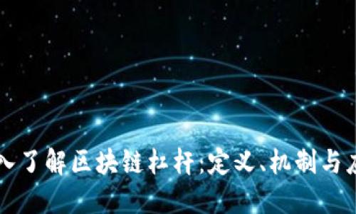 深入了解区块链杠杆：定义、机制与应用