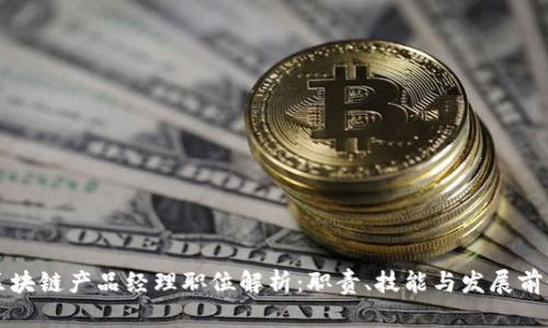 区块链产品经理职位解析:职责、技能与发展前景