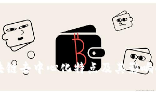 区块链去中心化特点及其影响解析