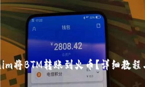 如何通过Tokenim将BTM转账到火币?详细教程与常见问题解答