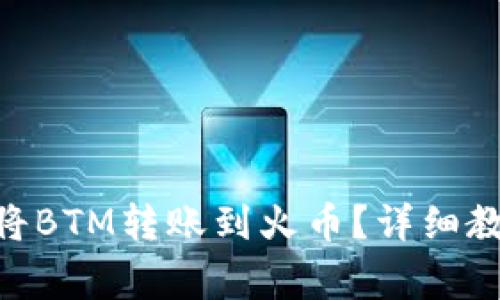 如何通过Tokenim将BTM转账到火币?详细教程与常见问题解答