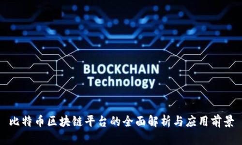 比特币区块链平台的全面解析与应用前景