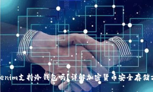 Tokenim支持冷钱包吗?详解加密货币安全存储方案