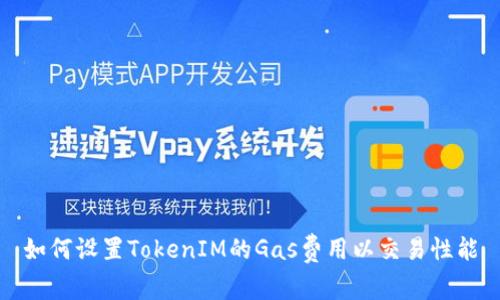 如何设置TokenIM的Gas费用以交易性能