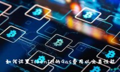 如何设置TokenIM的Gas费用以