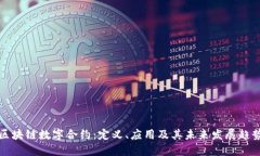 区块链数字合约：定义、