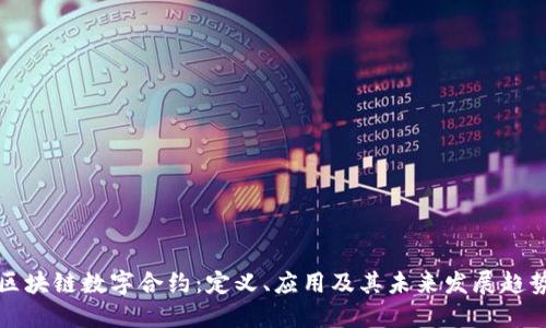 区块链数字合约:定义、应用及其未来发展趋势