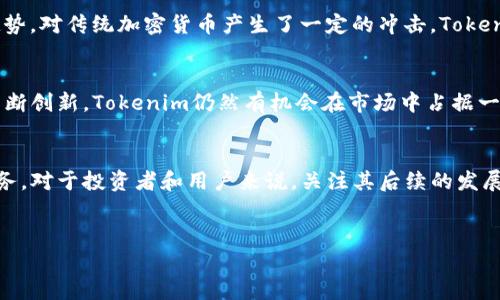 关于Tokenim的现状分析
Tokenim作为加密货币和区块链技术领域的一员，自发布以来就受到了市场的关注。然而，随着时间的推移，它的使用状况和市场占有率发生了许多变化。在讨论Tokenim是否还能使用时，我们需要从多个方面进行分析，包括其技术架构、市场需求、用户反馈以及行业趋势等。

一、Tokenim的基本情况
Tokenim是一种基于区块链技术的加密货币，旨在为用户提供安全、快速的交易解决方案。它的出现是为了应对传统金融系统的一些痛点，例如高昂的手续费、繁琐的交易流程等。Tokenim采用了先进的加密技术，以确保交易过程的安全性和匿名性。

二、Tokenim的技术架构
Tokenim的技术架构是其成功的基础。它基于区块链技术，这意味着所有的交易记录都是不可篡改和透明的。这种技术使得Tokenim能够提供快速、安全的交易服务，吸引了大批用户加入。此外，Tokenim还实现了智能合约功能，用户可以在区块链上创建和执行合约，无需中介。

三、当前Tokenim的市场需求
市场需求是决定Tokenim是否还能继续使用的重要因素。随着数字货币的崛起，越来越多的人开始关注加密货币的投资和应用。而Tokenim作为其中的一种，面对着竞争激烈的市场环境，需要不断提升自身的竞争力。通过用户调研，发现Tokenim在特定领域依然有一定的需求，比如在跨境支付、小额转账等方面。

四、Tokenim的用户反馈与社区支持
用户反馈是反映一款产品好坏的直接指标。经过对Tokenim社区的分析，我们可以看到用户对于其速度和安全性的正面反馈。然而，也有不少用户表达了对其交易费用偏高和使用体验不够友好的看法。社区支持的强弱在很大程度上影响了Tokenim的声誉，活跃的开发者和用户社区能够为其带来更多的创新和改善。

五、行业趋势对Tokenim的影响
随着行业的发展，新的技术和平台不断涌现，Tokenim也必须适应这些变化。例如，DeFi（去中心化金融）和NFT（非同质化代币）等新兴趋势，对传统加密货币产生了一定的冲击。Tokenim需要考量这些趋势，寻找自身的位置，以确保其在激烈的市场竞争中生存下去。

六、未来展望
尽管Tokenim面临许多挑战，但前景依然存在。通过技术升级、用户体验以及加强社区支持，可以逐步改善其市场地位。我们相信，只要不断创新，Tokenim仍然有机会在市场中占据一席之地。

总结
综上所述，Tokenim在一定程度上仍然可以使用。然而，是否能够长久地维持其竞争力，取决于其能否适应市场需求，不断自身产品和服务。对于投资者和用户来说，关注其后续的发展动向则显得尤为重要。

---
如有任何其他问题，随时欢迎提问。