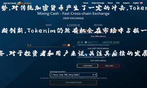 关于Tokenim的现状分析
Tokenim作为加密货币和区块链技术领域的一员，自发布以来就受到了市场的关注。然而，随着时间的推移，它的使用状况和市场占有率发生了许多变化。在讨论Tokenim是否还能使用时，我们需要从多个方面进行分析，包括其技术架构、市场需求、用户反馈以及行业趋势等。

一、Tokenim的基本情况
Tokenim是一种基于区块链技术的加密货币，旨在为用户提供安全、快速的交易解决方案。它的出现是为了应对传统金融系统的一些痛点，例如高昂的手续费、繁琐的交易流程等。Tokenim采用了先进的加密技术，以确保交易过程的安全性和匿名性。

二、Tokenim的技术架构
Tokenim的技术架构是其成功的基础。它基于区块链技术，这意味着所有的交易记录都是不可篡改和透明的。这种技术使得Tokenim能够提供快速、安全的交易服务，吸引了大批用户加入。此外，Tokenim还实现了智能合约功能，用户可以在区块链上创建和执行合约，无需中介。

三、当前Tokenim的市场需求
市场需求是决定Tokenim是否还能继续使用的重要因素。随着数字货币的崛起，越来越多的人开始关注加密货币的投资和应用。而Tokenim作为其中的一种，面对着竞争激烈的市场环境，需要不断提升自身的竞争力。通过用户调研，发现Tokenim在特定领域依然有一定的需求，比如在跨境支付、小额转账等方面。

四、Tokenim的用户反馈与社区支持
用户反馈是反映一款产品好坏的直接指标。经过对Tokenim社区的分析，我们可以看到用户对于其速度和安全性的正面反馈。然而，也有不少用户表达了对其交易费用偏高和使用体验不够友好的看法。社区支持的强弱在很大程度上影响了Tokenim的声誉，活跃的开发者和用户社区能够为其带来更多的创新和改善。

五、行业趋势对Tokenim的影响
随着行业的发展，新的技术和平台不断涌现，Tokenim也必须适应这些变化。例如，DeFi（去中心化金融）和NFT（非同质化代币）等新兴趋势，对传统加密货币产生了一定的冲击。Tokenim需要考量这些趋势，寻找自身的位置，以确保其在激烈的市场竞争中生存下去。

六、未来展望
尽管Tokenim面临许多挑战，但前景依然存在。通过技术升级、用户体验以及加强社区支持，可以逐步改善其市场地位。我们相信，只要不断创新，Tokenim仍然有机会在市场中占据一席之地。

总结
综上所述，Tokenim在一定程度上仍然可以使用。然而，是否能够长久地维持其竞争力，取决于其能否适应市场需求，不断自身产品和服务。对于投资者和用户来说，关注其后续的发展动向则显得尤为重要。

---
如有任何其他问题，随时欢迎提问。