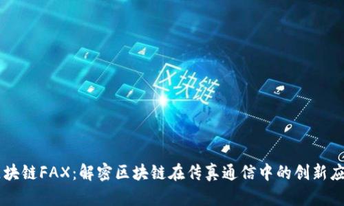区块链FAX:解密区块链在传真通信中的创新应用