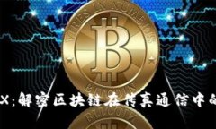 区块链FAX：解密区块链在