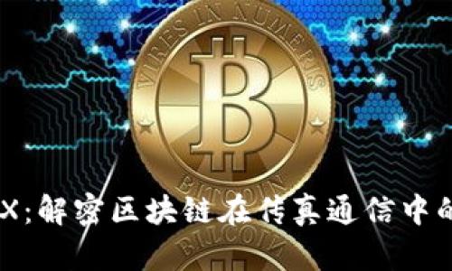 区块链FAX:解密区块链在传真通信中的创新应用